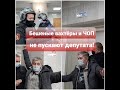 БЕШЕНЫЕ ВАХТЁРЫ И ЧОП НЕ ПУСКАЮТ ДЕПУТАТА В ДУМУ!