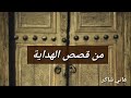 مقطع بعنوان من قصص الهداية من خطبة الراسخون