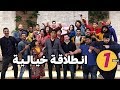 سديم 2 | الحلقة الأولى