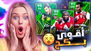 واخيرا فتحت اقوى بكج بالتاريخ كامل 🤯🔥 وجربت اقوى حارس بيتر تشيك وصدمني 😱 بيس موبايل eFootball 24