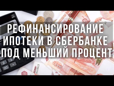 Рефинансирование ипотеки в Сбербанке под меньший процент