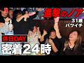 【初公開】ノア社長のリアルすぎる休日、完全密着