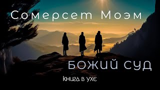 Сомерсет Моэм - Божий Суд | Аудиокнига (Рассказ)