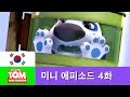 [토킹톰 앤 프렌즈] 미니 에피소드 4화 - 슈퍼 진공청소기