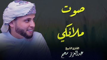 صوت يلامس قلبك للشاب الجزائري القارئ عبدالعزيز سحيم