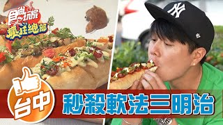 【台中】秒殺餐車超美軟法三明治【食尚玩家瘋狂總部】20220428 ... 