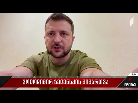 ვოლოდიმირ ზელენსკის მიმართვა