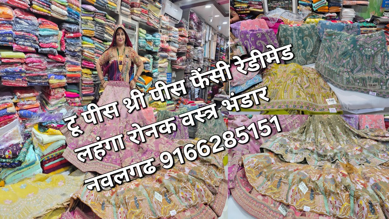 टू पीस थ्री पीस रेडीमेड फूल फैंसी लाचाॅ ~फैंसी लहंगा ब्लाउज मे धमाकेदार कलेक्शन ~रोनक वस्त्र भंडार .