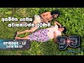 අසම්මත පෙමක අවාසනාවන්ත ඉරණම  | ඉව | Episode 12 | 2019-08-27