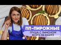 Лимонный мусс с грушей. ПП-пирожные - всего 98 ккал