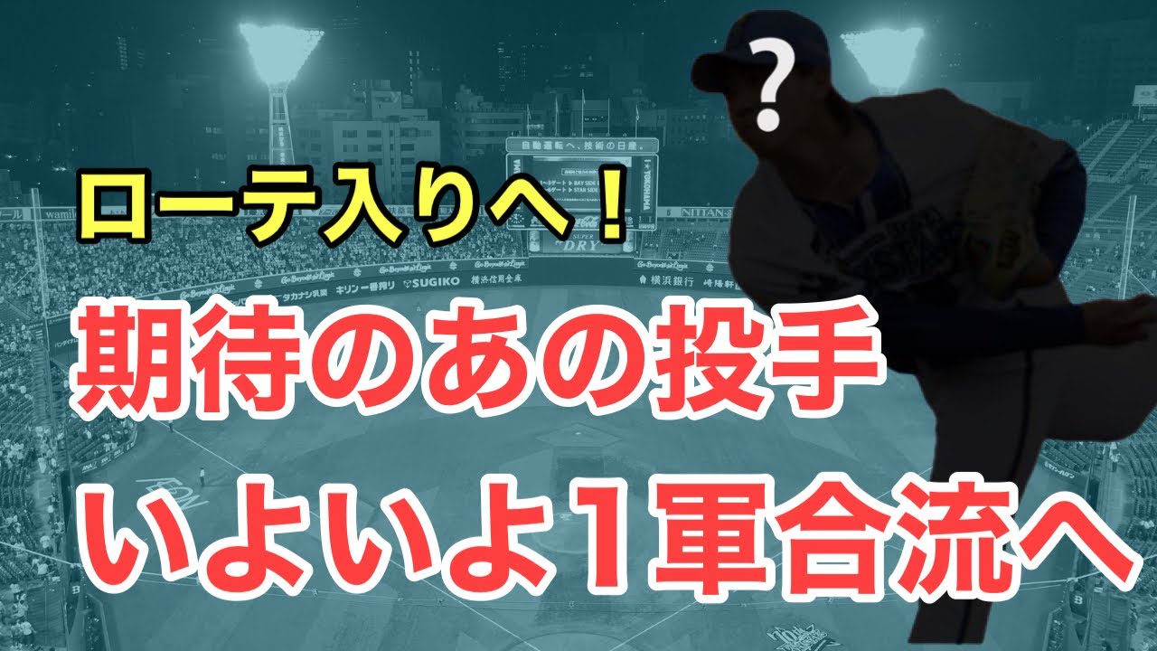 【速報】期待のあの投手が明日から合流へ！