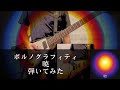 【弾いてみた】暁/ポルノグラフィティ