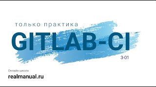 Gitlab-CI - работа с релизами и Package-регистри, использование окружений