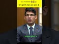 #नॉन क्रिमिलेयर क्या होता हैं #drishti ias #mock interview #upsc#motivation#shorts❤️