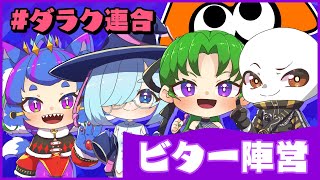 アダルティな大人な味！！！！！【#スプラトゥーン3　#グランドフェス  #ダラク連合　#男の娘Vtuber　#ビター派】