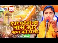  ujala yadav              desh bhakti birha 2024