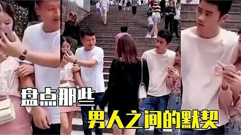盘点男人之间的默契程度，有时候一个眼神足矣，懂的人自然懂！ - 天天要闻