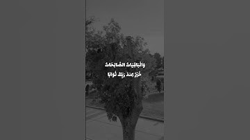 الْمَالُ وَالْبَنُونَ زِينَةُ الْحَيَاةِ الدُّنْيَا ۖ || تلاوة جميلة جداً ♥️🌿.