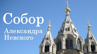 ФРАНЦИЯ. Собор Александра Невского