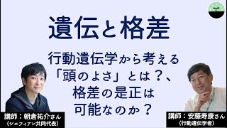 【安藤寿康・朝倉祐介】遺伝と格差　頭のよさとは何か？ 遺伝の影響を無視せずに格差について考える
