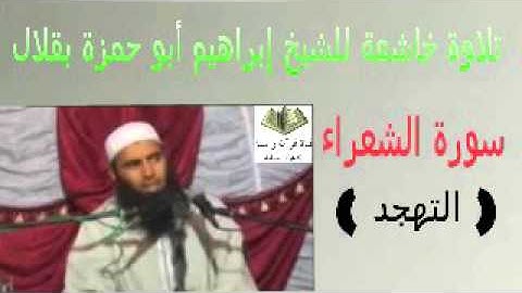 تلاوة خاشعة للشيخ ابراهيم ابو حمزة بقلال من سورة الشعراء