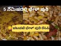 😍 ಸಂಜೆ ತಿಂಡಿಗೆ ಸ್ಪೆಷಲ್ ಭೇಳ್ ಪುರಿ! Sweet, Spicy &amp; Tangy Bhel Puri 😍in kannada! 5 ನಿಮಿಷದಲ್ಲಿ ಭೇಳ್ ಪುರಿ