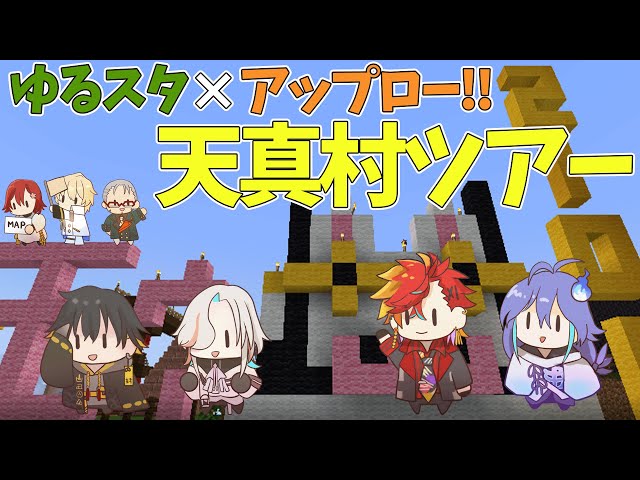 【Minecraft】アップロー!!×ゆるスタ ついに邂逅！ ここが自慢の天真村です！【アルランディス/ホロスターズ】のサムネイル