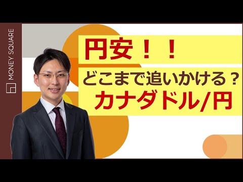 円安！！どこまで追いかける？カナダドル/円