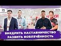 Внедрить Наставничество. Развить  Вовлечённость