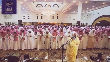 آيات عظيمة من سورة الفرقان وترتيل تحبيري يفوق الوصف للشيخ ‎#ياسر_الدوسري  من تراويح رمضان ١٤٣٤هـ