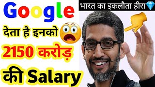 2150 करोड़ 😧 की नोकरी | Google CEO Salary | सबसे महंगी नोकरी | Sundar Pichai | #shorts