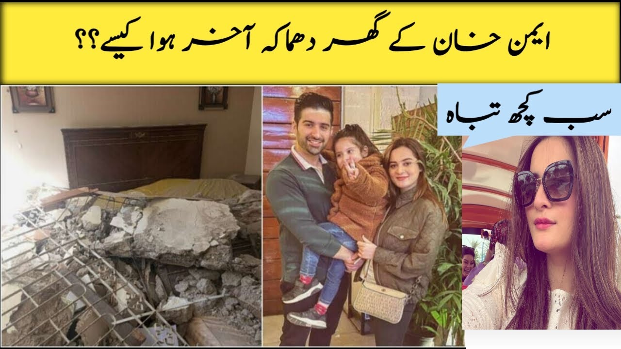 Aiman khan house blast | aiman muneeb ky ghar dhamaka | aiman house blast