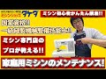 【ミシン専門店のプロが教える!!】家庭用ミシンのメンテナンス(修理)方法!!