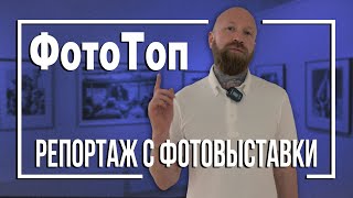 Топ Российской Фотографии или 'ФотоТоп'  репортаж с фотовыставки из ГКФ