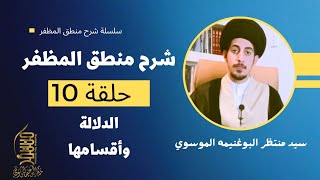 شرح منطق المظفر الجزء الأول (10) || سيد منتظر البوغنيمه الموسوي