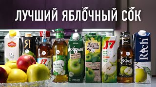 Выбираю лучший яблочный сок из магазина