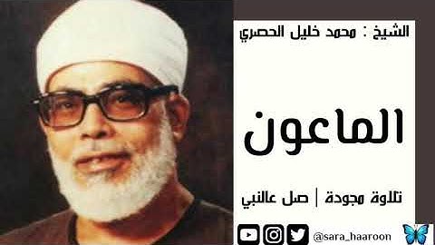 سورة الماعون بصوت الشيخ محمد خليل " الحصري " مرتلة برواية حفص