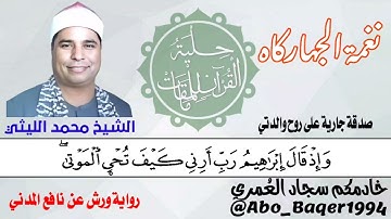 عندما يصوّر الشيخ محمد الليثي الآيات بحنجرته تكون هكذا النتيجة (نغمة الجهاركاه) التلاوة كاملة 👇👇👇