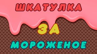 Мороженое за шкатулку (музейные байки)