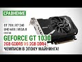 GeForce GT 1030 c GDDR5 и DDR4 против GT 730, R7 240, UHD 630 и Vega 8 в 16 играх в 2021