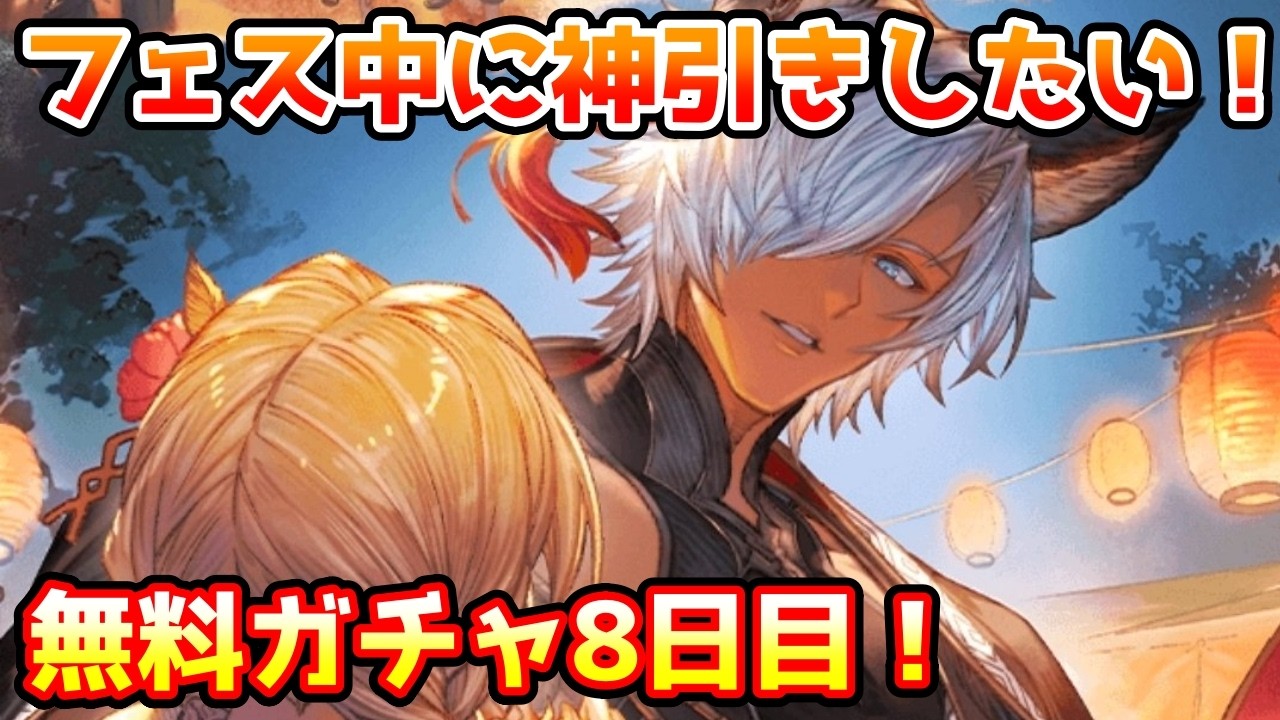 【グラブル】フェス中だからこそ神引きしたい！無料最大100連ガチャ期間8日目！