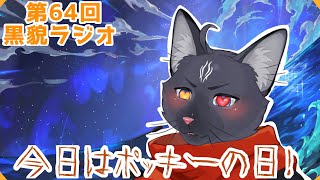 【黒貌ラジオ】ペットロスならぬ着ぐるみロスな黒猫【 VTuber　黒猫龍星 】　＃ケモノVTuber　＃雑談配信
