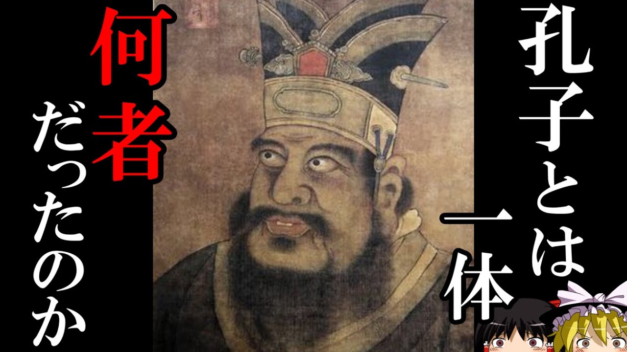 【ゆっくり解説】　孔子とは何者だったのか　黒帝の子にして異形の姿をした素王の虚実　【春秋　魯】