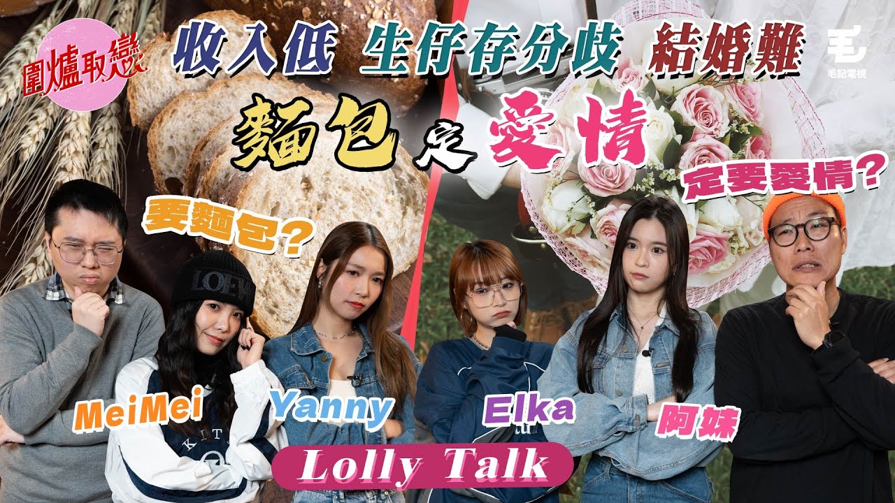 27/2《圍爐取戀》 收入低、結婚難，生仔存分歧，麵包比愛情更重要？！ Ft. Mei Mei, Yanny, 阿妹, Elka @LollyTalkHK