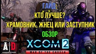 XCOM 2: War of the Chosen ГАЙД ❤Война избранных❤Кто лучше?Храмовник,Жнец,Заступник?+ИСКРА и ПсиАгент