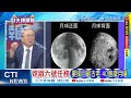 人類首次!嫦娥六號去月背取樣 中國人再進一步 | 嫦娥六號"月背"挖寶 栗將軍大揭密 |【張雅婷辣晚報】精華版@CtiNews