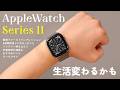 Apple Watch Series 11 3週間使用レビュー！3年ぶりに買い替えて感じた進化と可能性。