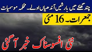 Weather update Today ,16 May|Excessive Heat and RainsStorm ⛈️ Coming| Pakistan Weather Report