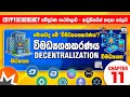 විමධ්යගතකරණය කියන්නේ මොකක්ද ? | Free Cryptocurrency Course for Beginners in Sinhala