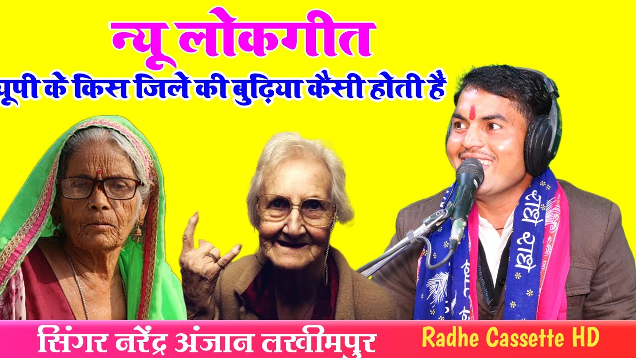न्यू लोकगीत//यूपी के किस जिले की बुढ़िया कैसी होती हैं//सिंगर नरेंद्र अंजान//लखीमपुर